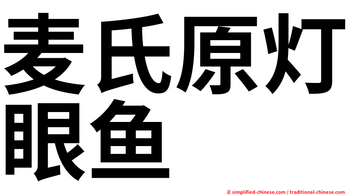麦氏原灯眼鱼