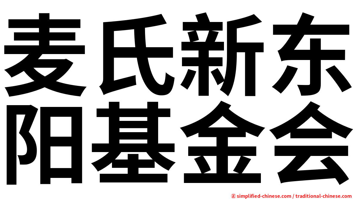 麦氏新东阳基金会
