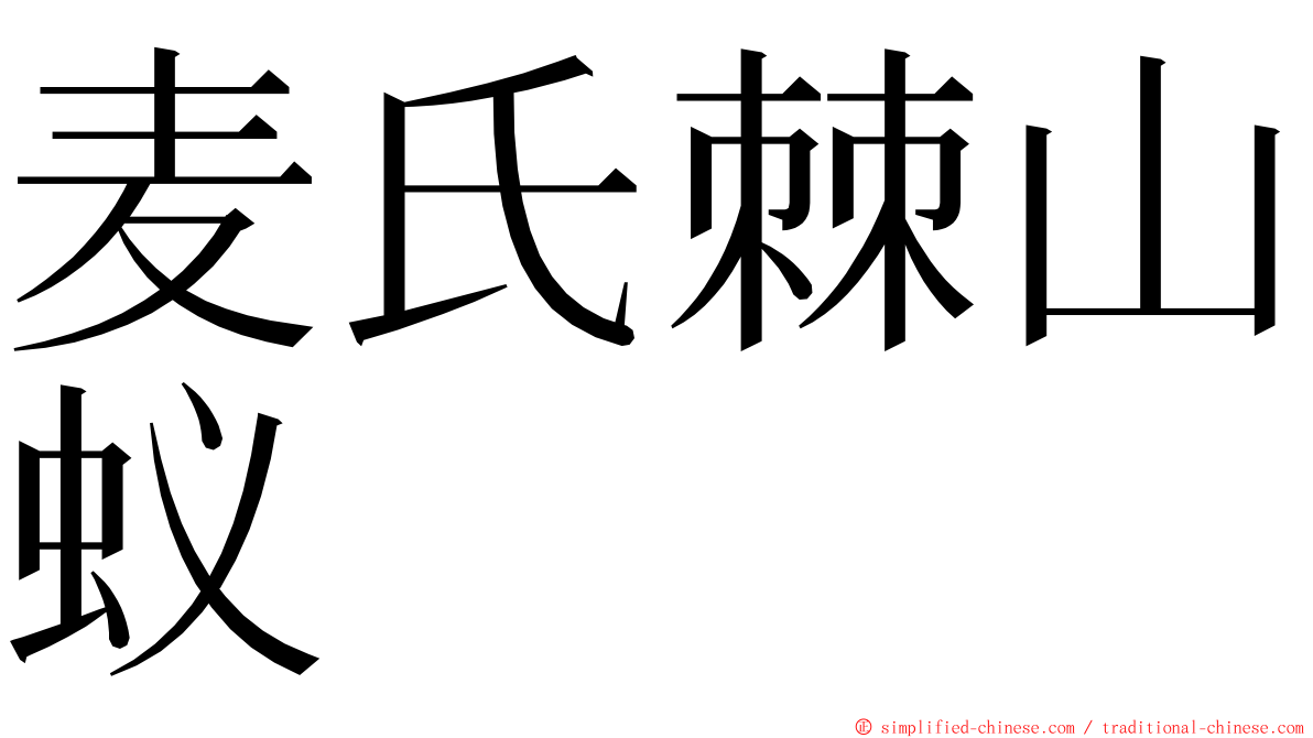 麦氏棘山蚁 ming font