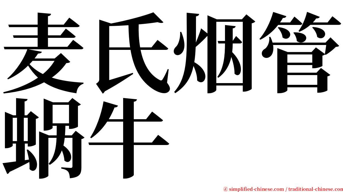 麦氏烟管蜗牛 serif font