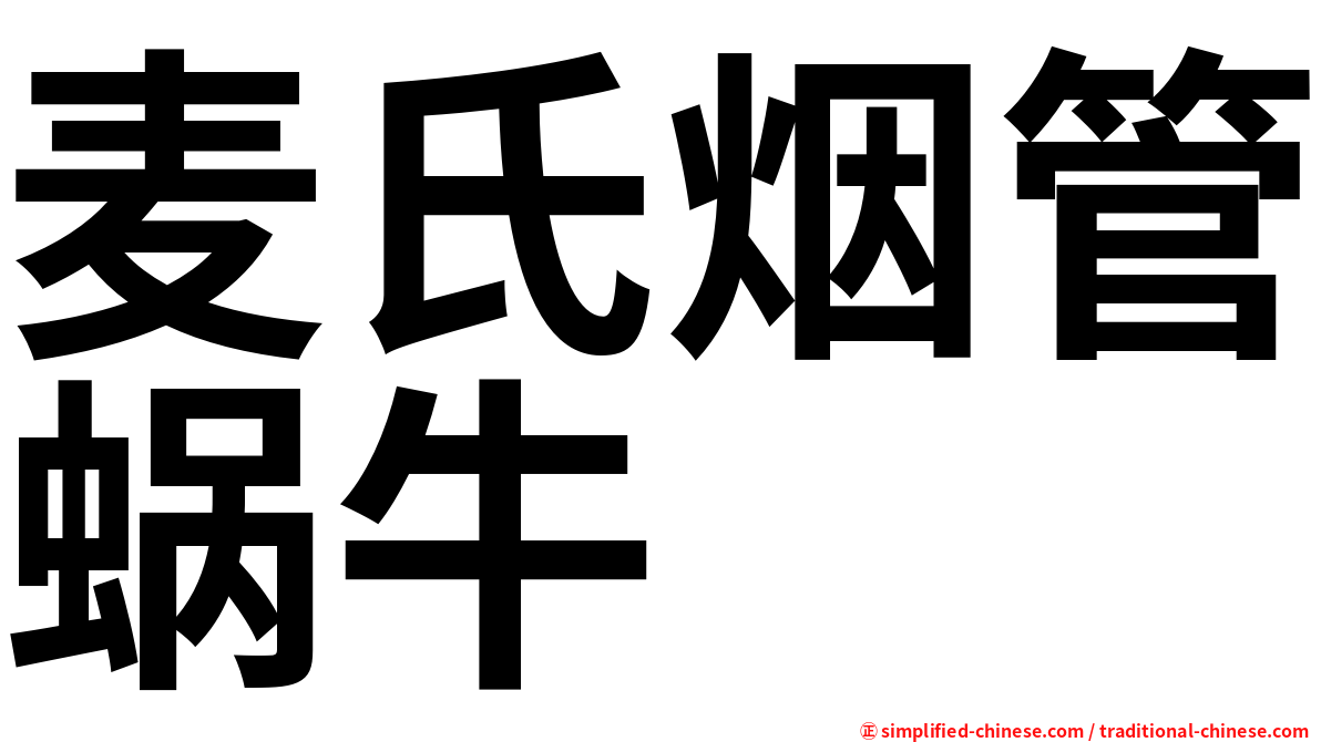 麦氏烟管蜗牛