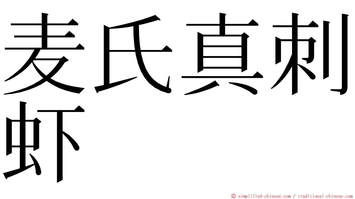麦氏真刺虾 ming font