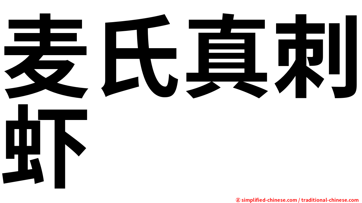 麦氏真刺虾