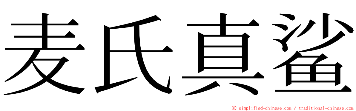 麦氏真鲨 ming font