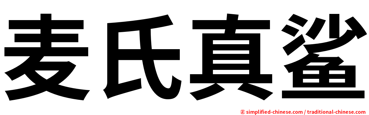 麦氏真鲨