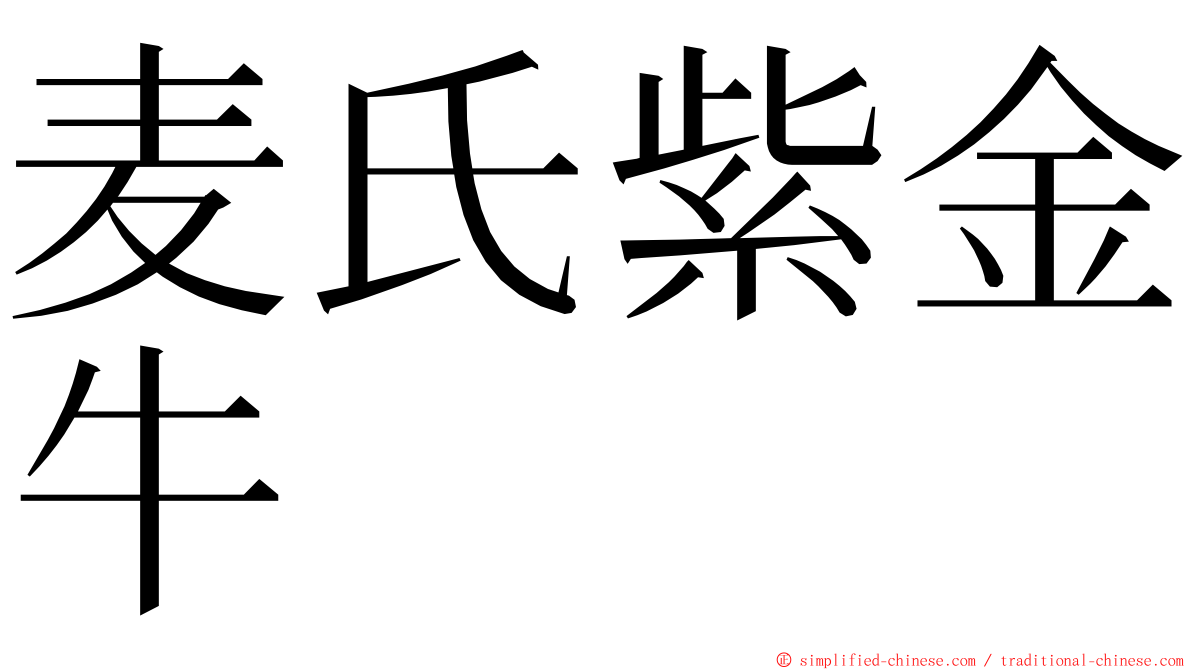 麦氏紫金牛 ming font