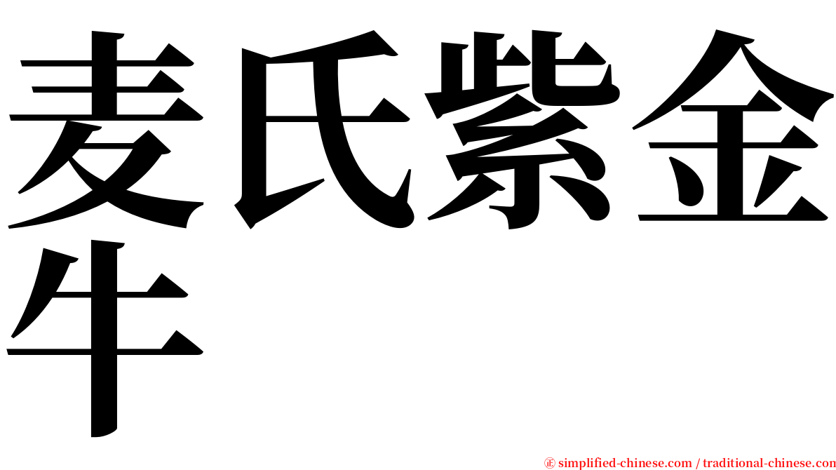 麦氏紫金牛 serif font