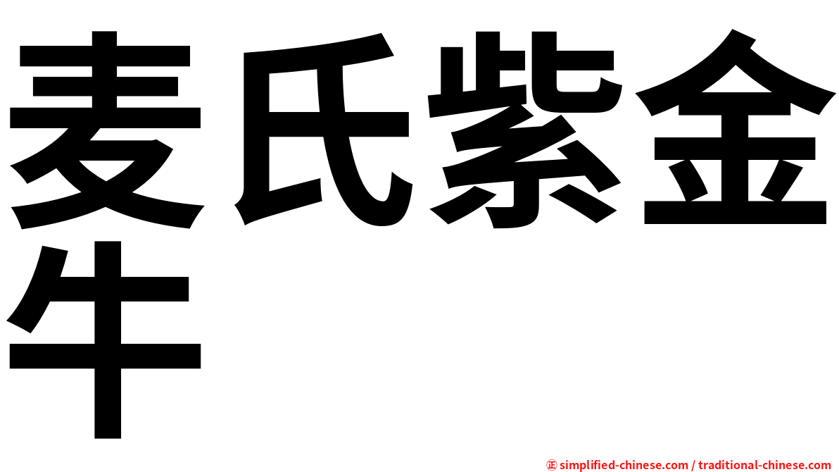 麦氏紫金牛