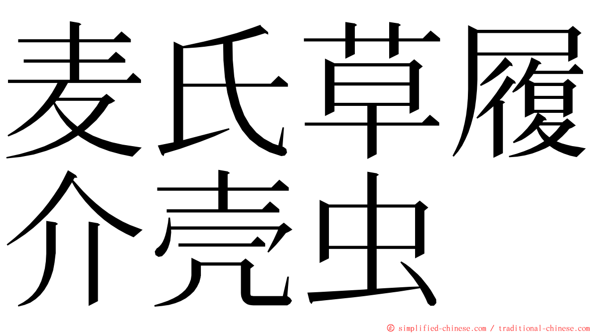 麦氏草履介壳虫 ming font