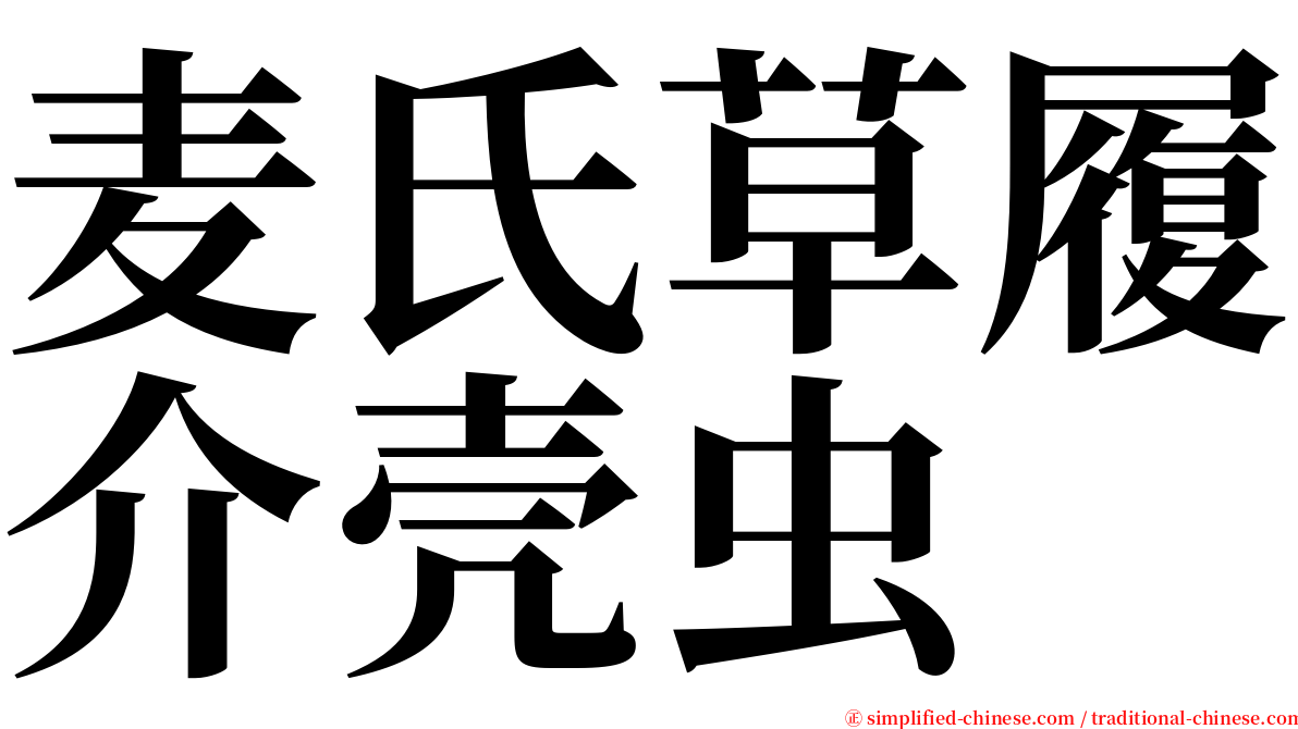 麦氏草履介壳虫 serif font