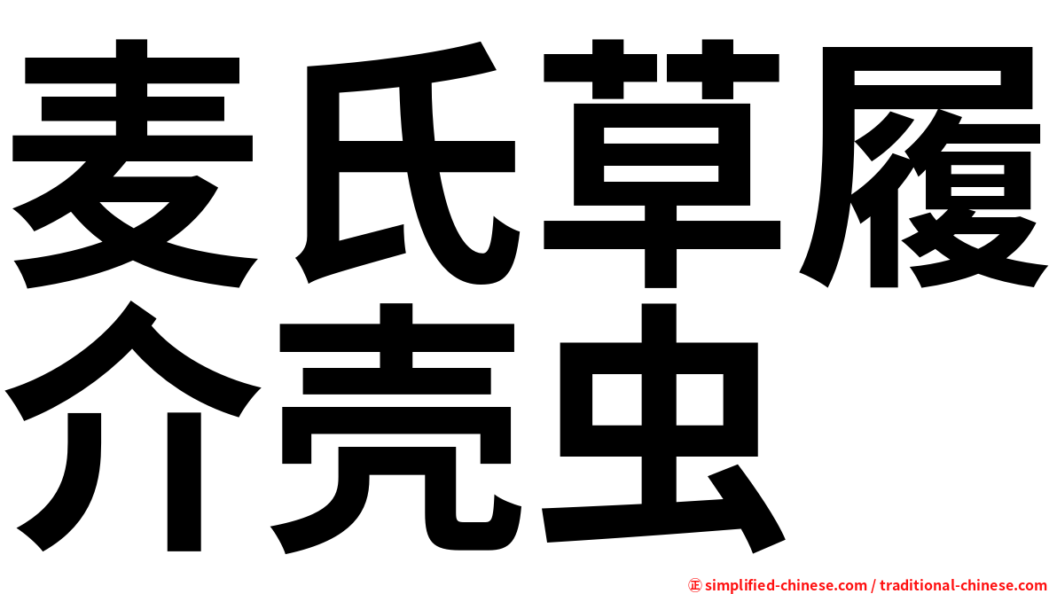麦氏草履介壳虫
