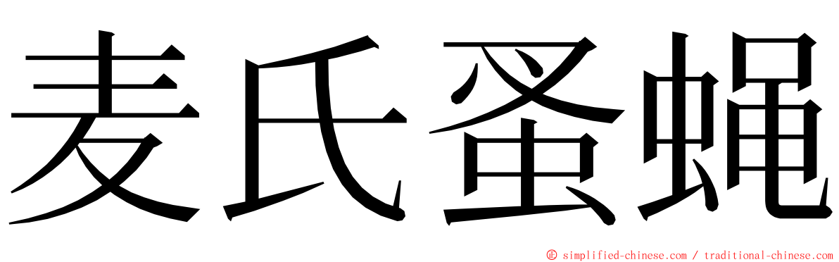 麦氏蚤蝇 ming font