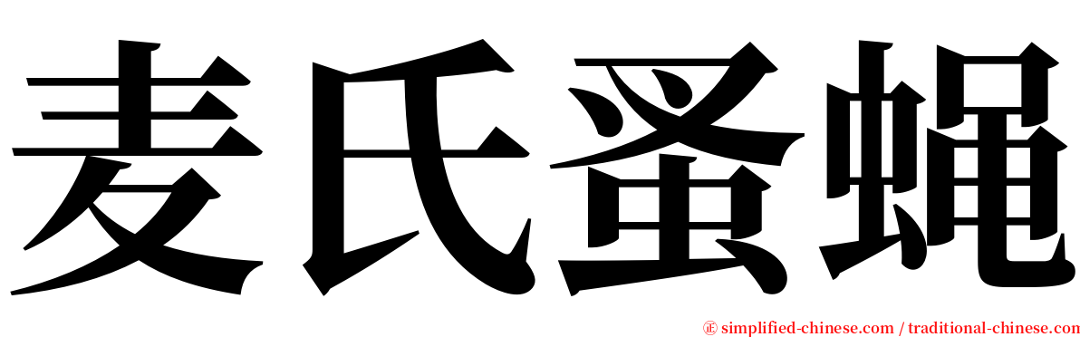 麦氏蚤蝇 serif font