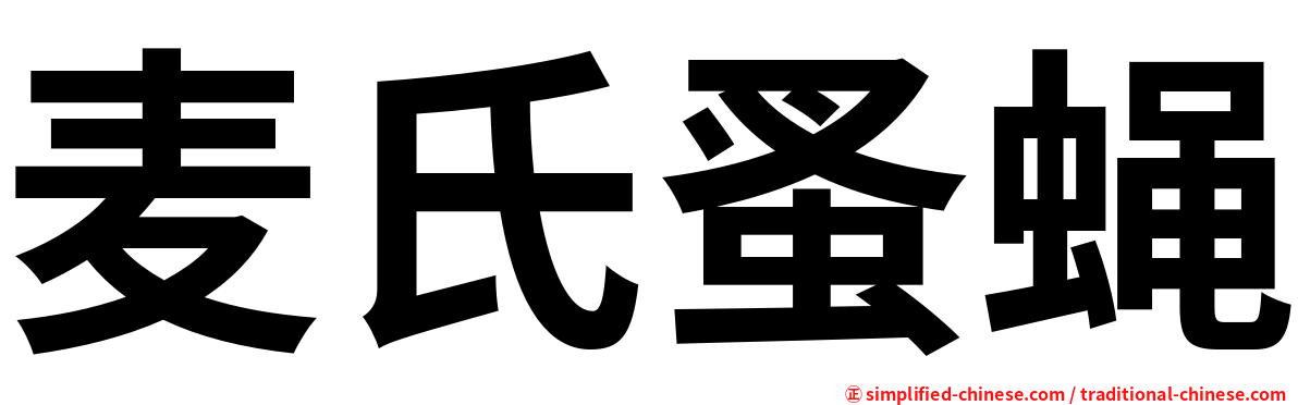 麦氏蚤蝇