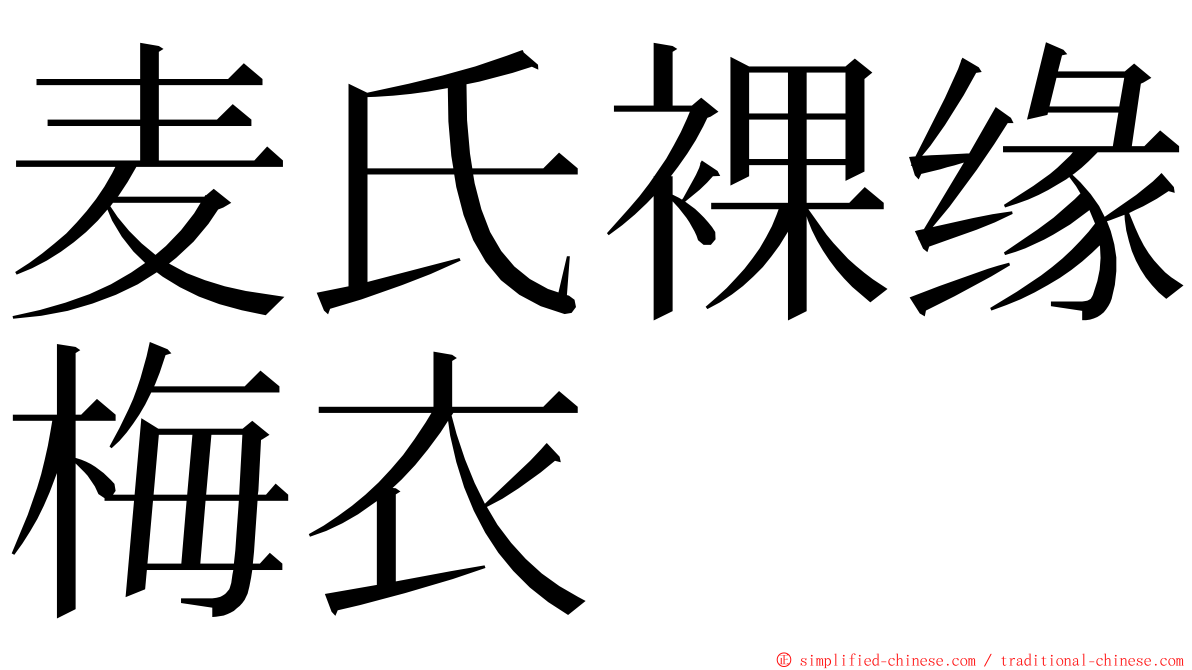 麦氏裸缘梅衣 ming font