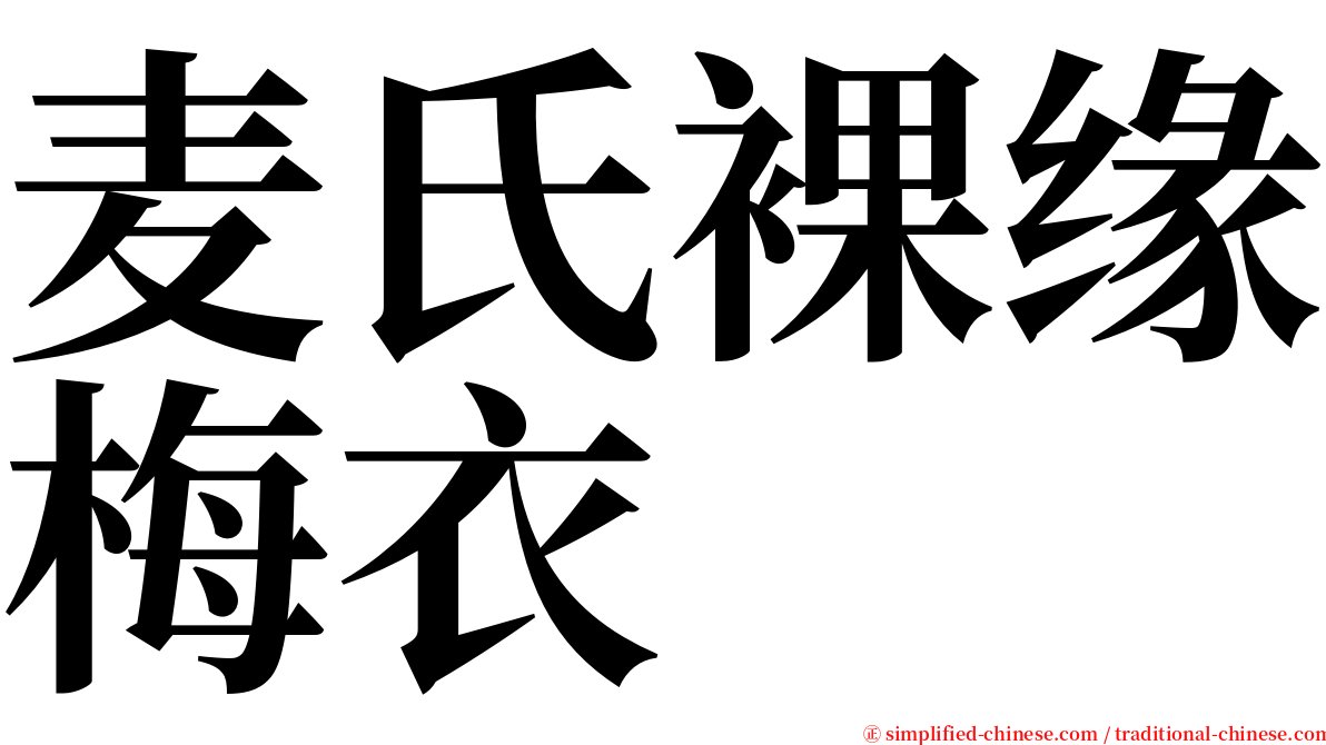 麦氏裸缘梅衣 serif font