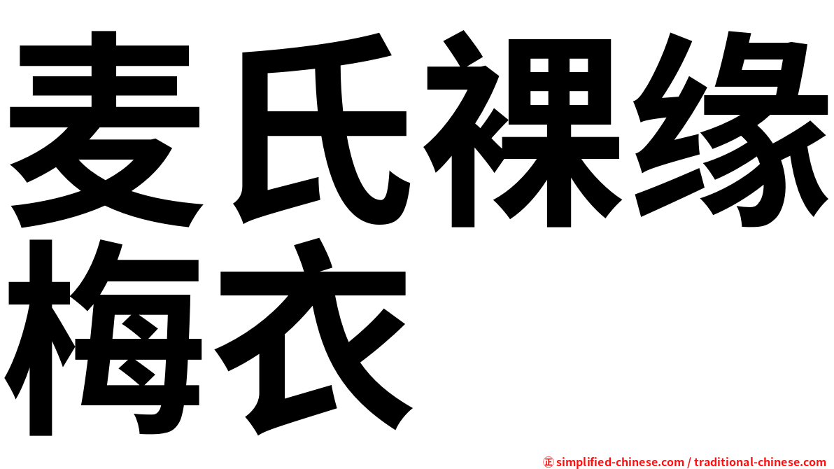 麦氏裸缘梅衣
