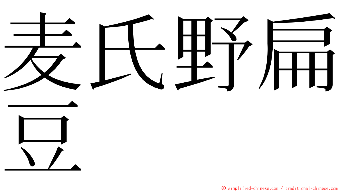 麦氏野扁豆 ming font