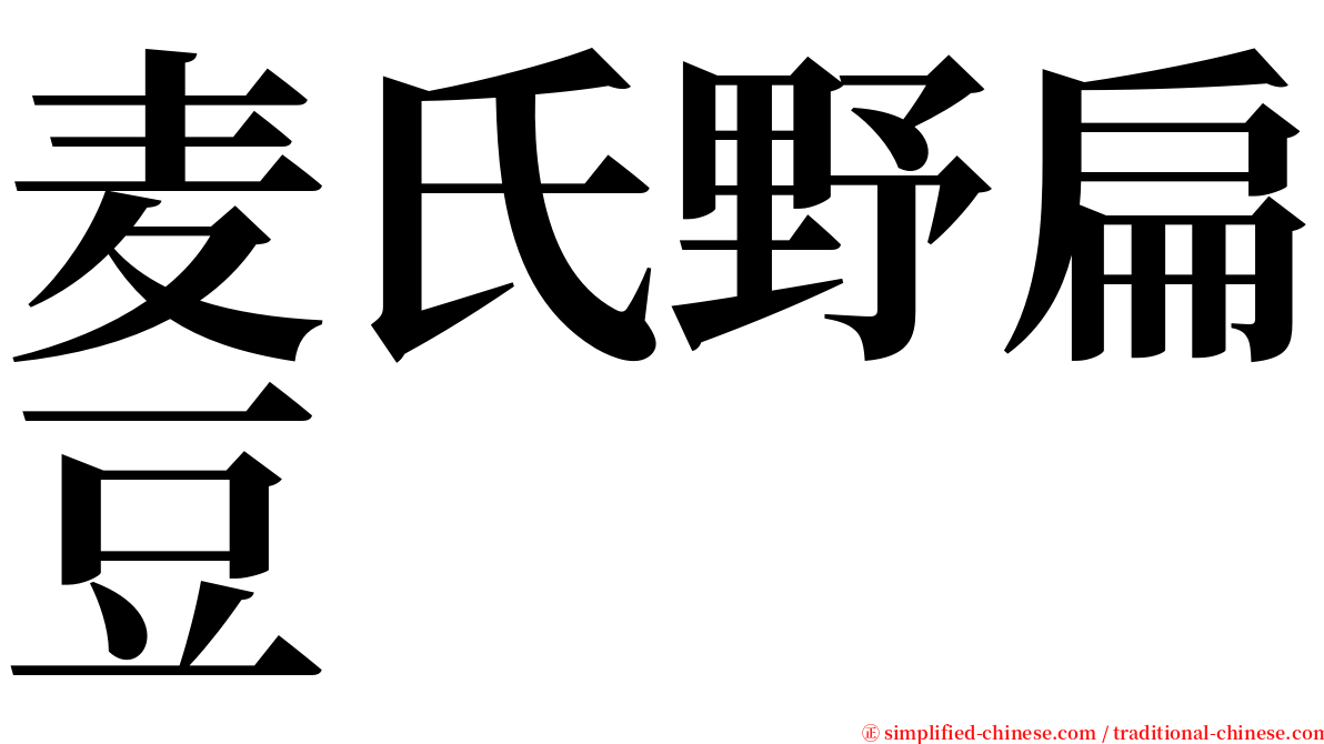 麦氏野扁豆 serif font