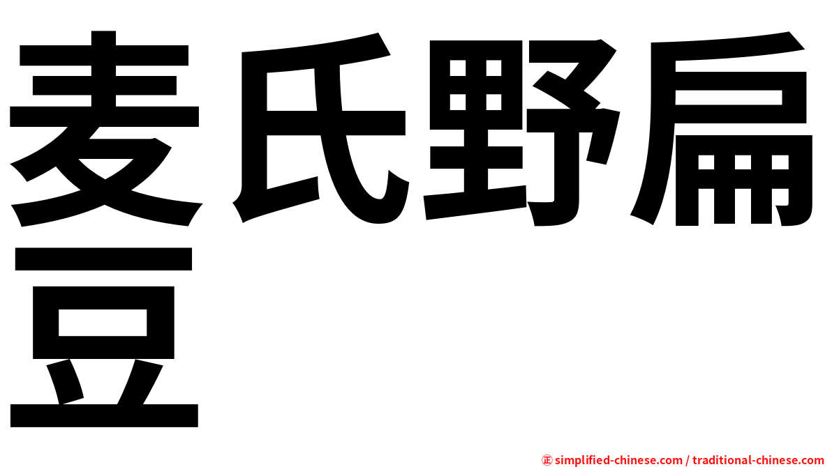 麦氏野扁豆