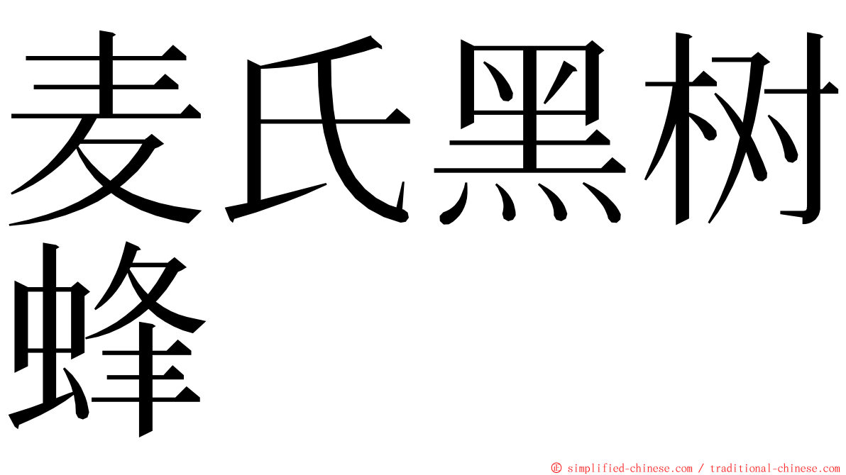 麦氏黑树蜂 ming font