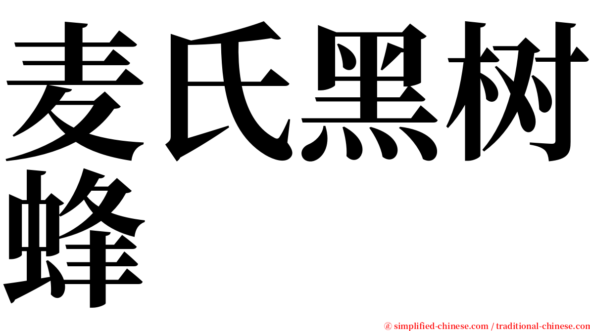 麦氏黑树蜂 serif font