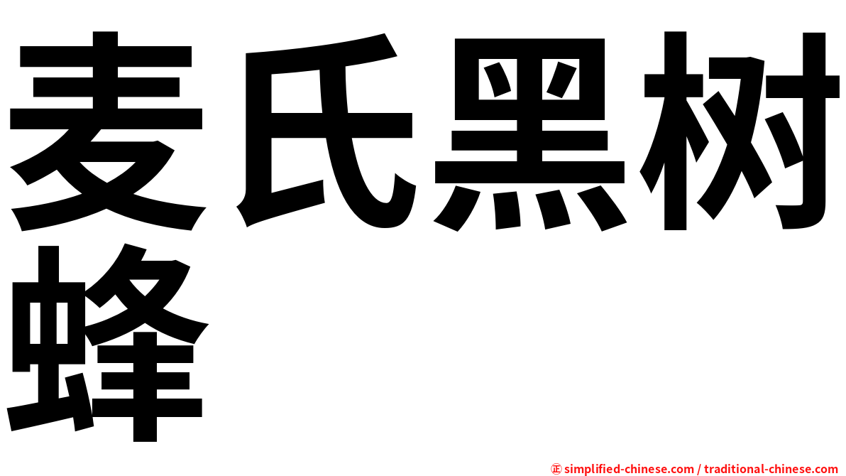 麦氏黑树蜂