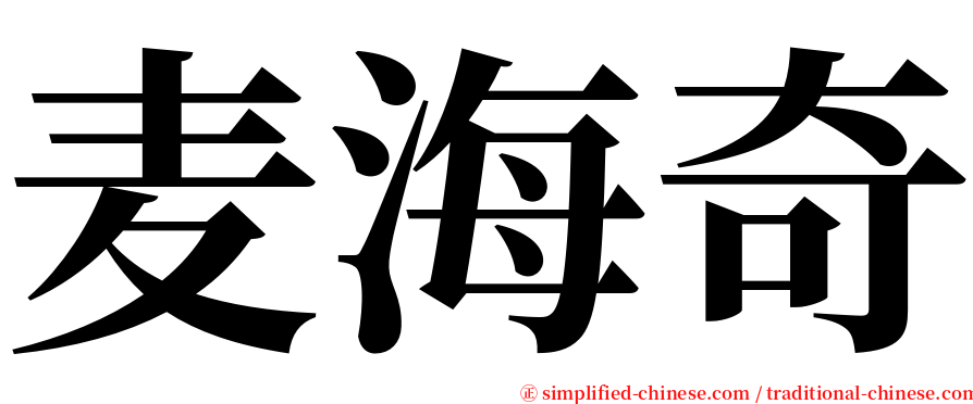 麦海奇 serif font