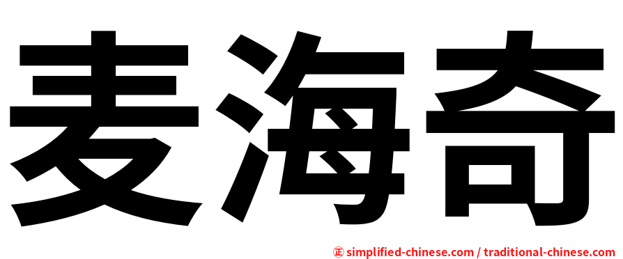 麦海奇
