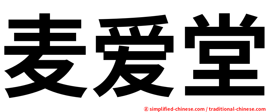 麦爱堂