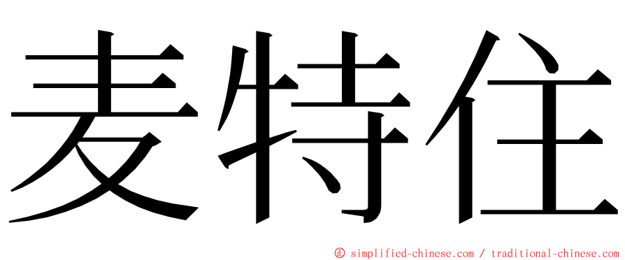麦特住 ming font