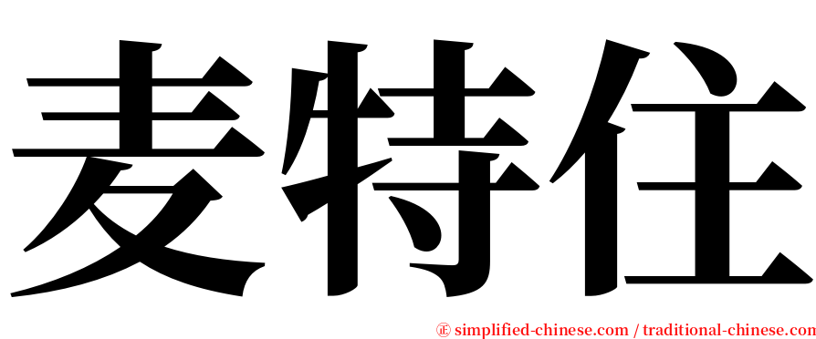 麦特住 serif font