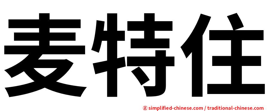 麦特住
