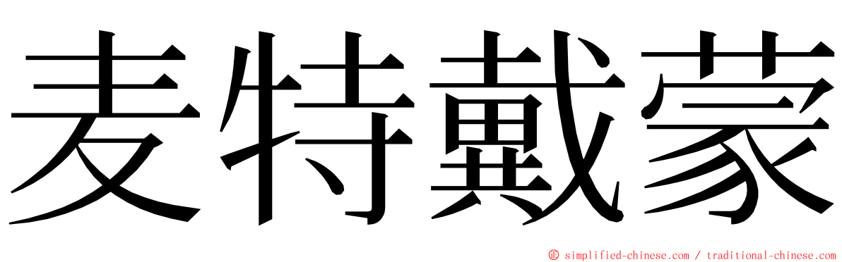 麦特戴蒙 ming font