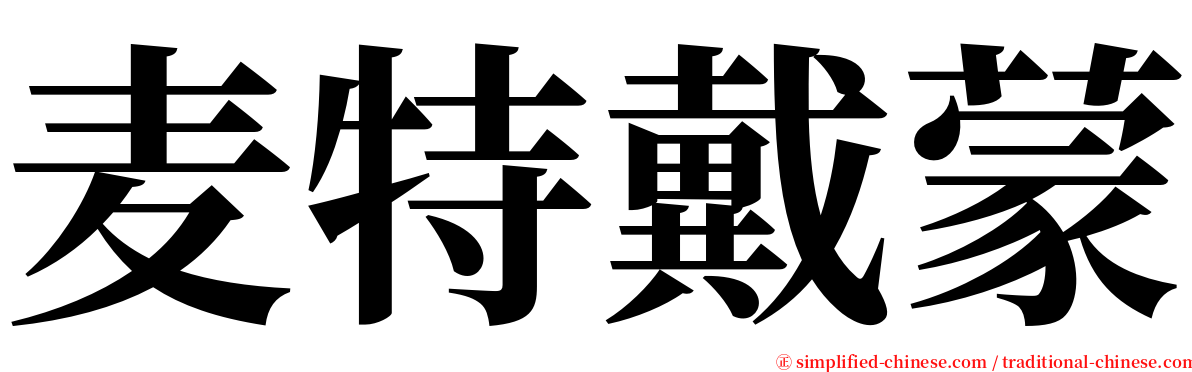 麦特戴蒙 serif font