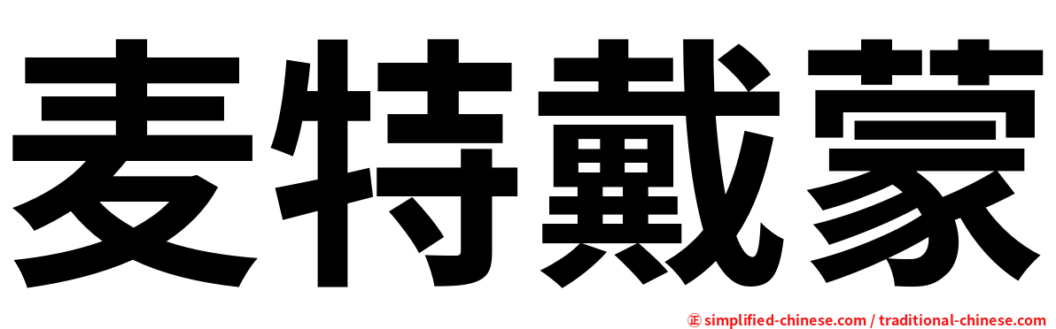 麦特戴蒙