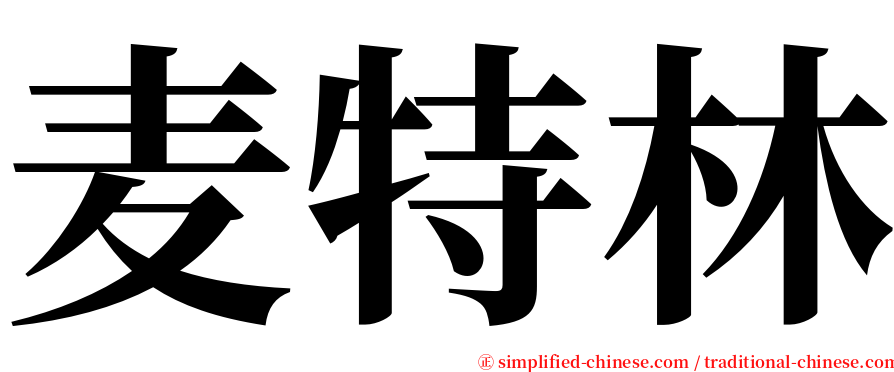 麦特林 serif font