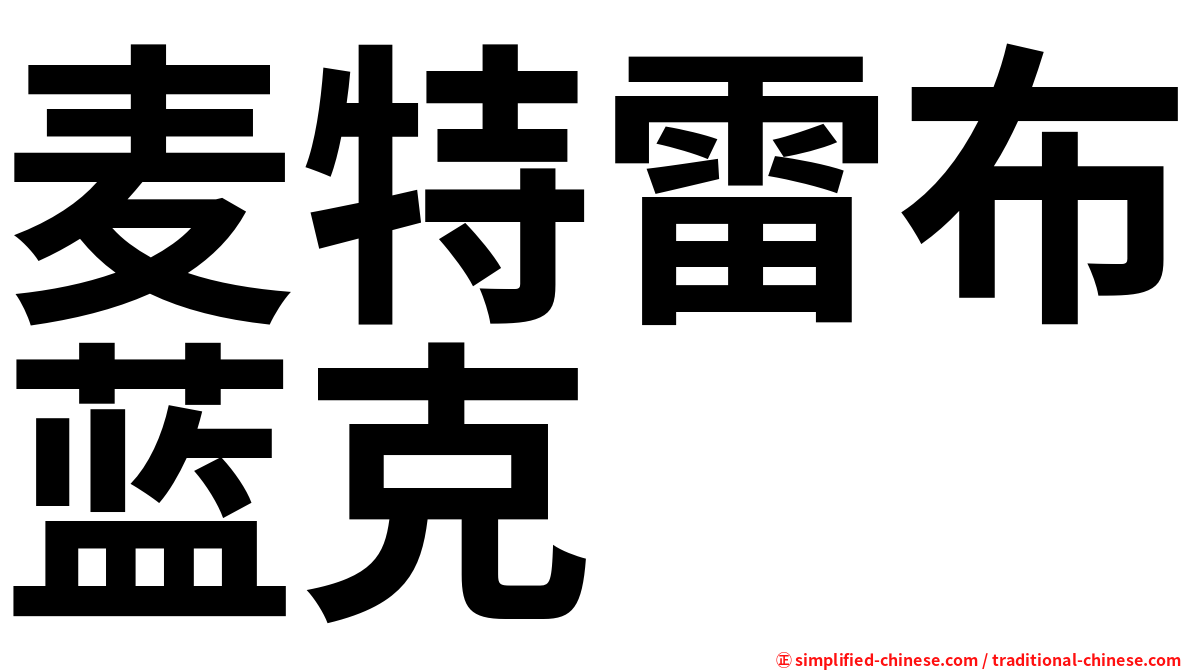 麦特雷布蓝克