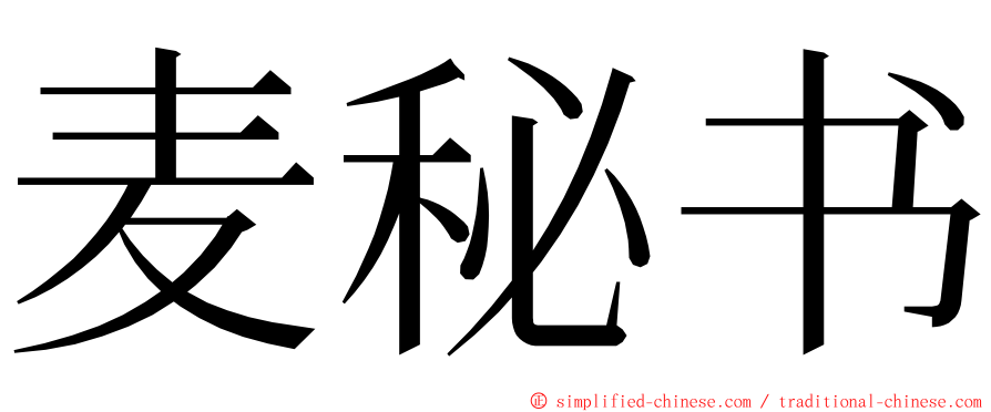 麦秘书 ming font