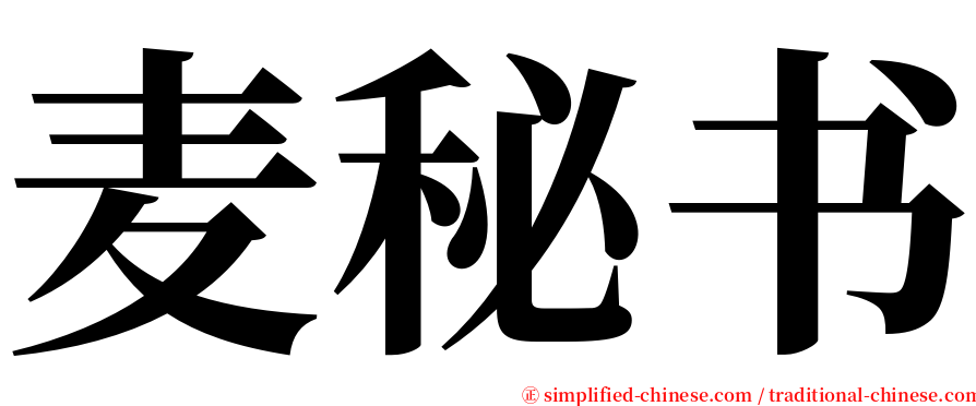 麦秘书 serif font