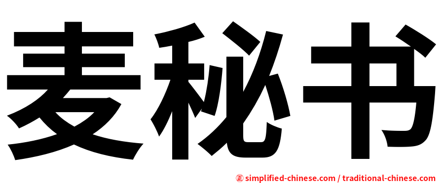 麦秘书