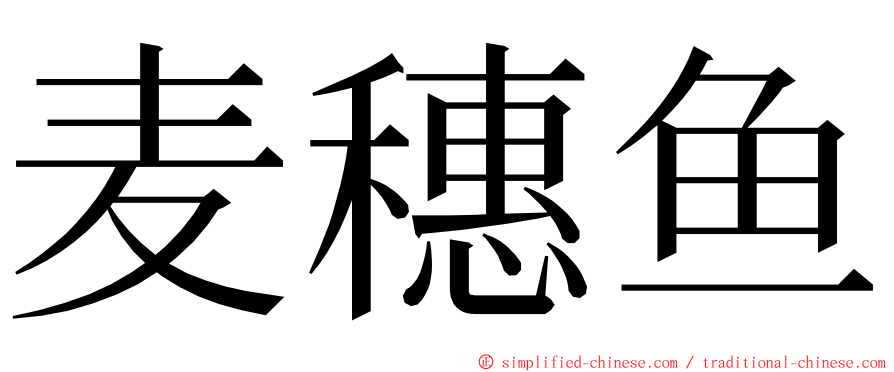 麦穗鱼 ming font