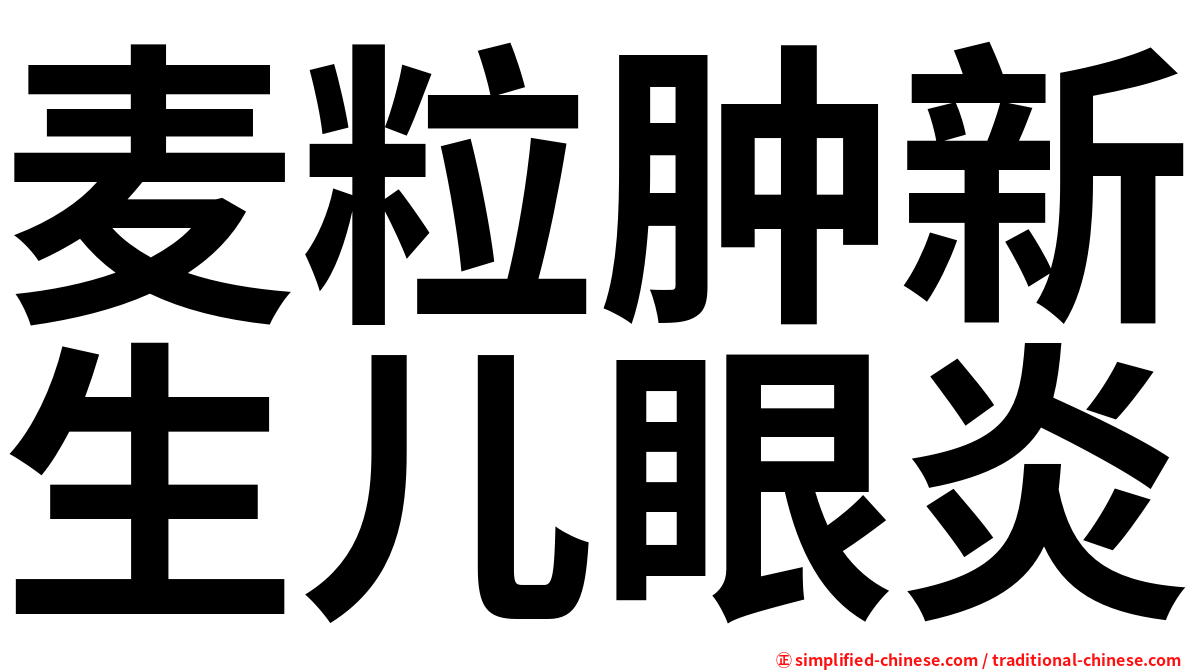 麦粒肿新生儿眼炎