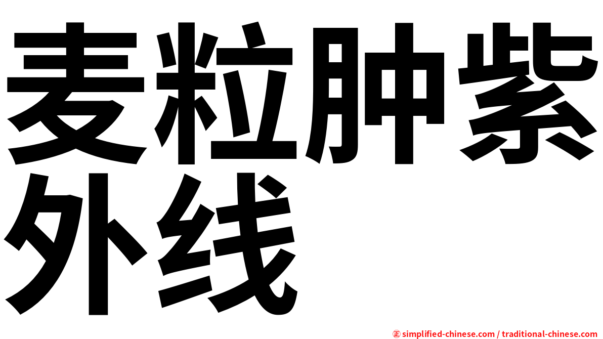 麦粒肿紫外线