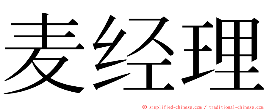 麦经理 ming font