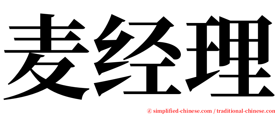 麦经理 serif font