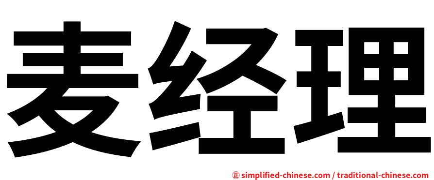 麦经理