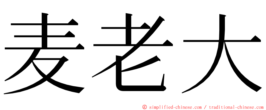 麦老大 ming font