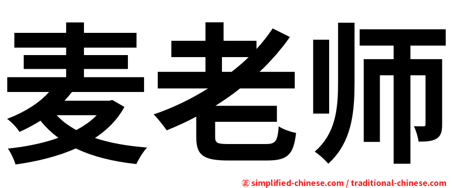 麦老师