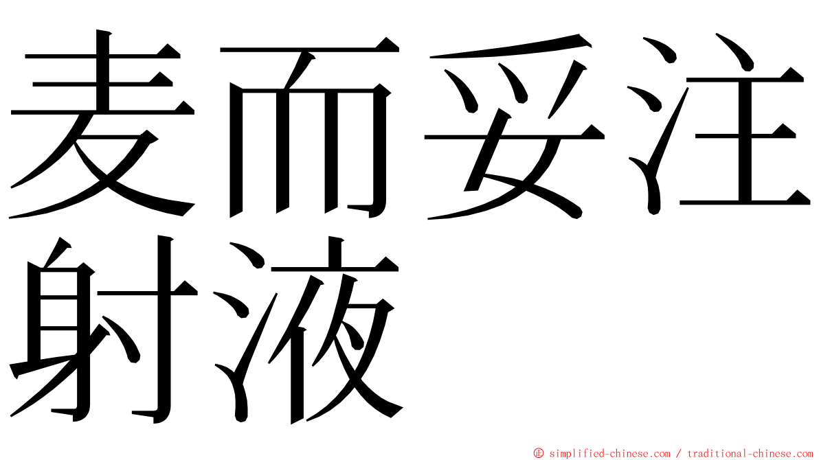 麦而妥注射液 ming font